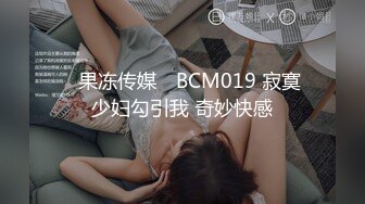 ✿果冻传媒✿ BCM019 寂寞少妇勾引我 奇妙快感