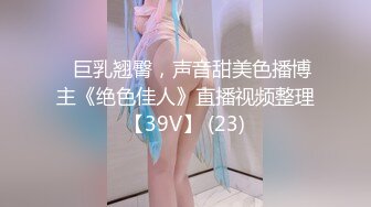 ♈巨乳翘臀，声音甜美色播博主《绝色佳人》直播视频整理【39V】 (23)