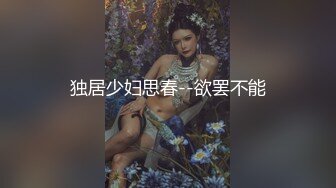 独居少妇思春--欲罢不能