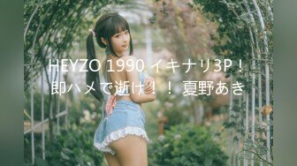 HEYZO 1990 イキナリ3P！即ハメで逝け！！ 夏野あき