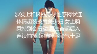 沙发上和极品身材性感网状连体情趣装披肩美少妇 女上骑乘特别会扭动 男主奋起后入连续抽插 娇喘呻吟骚气十足