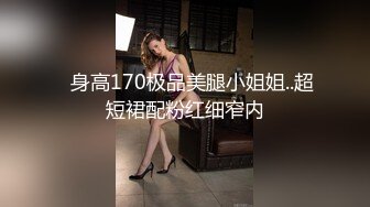 ✿身高170极品美腿小姐姐..超短裙配粉红细窄内