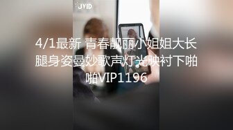 4/1最新 青春靓丽小姐姐大长腿身姿曼妙歌声灯光映衬下啪啪VIP1196