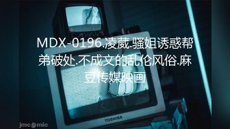 MDX-0196.凌葳.骚姐诱惑帮弟破处.不成文的乱伦风俗.麻豆传媒映画