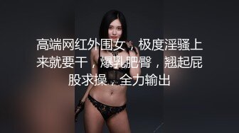 乳御姐~剧情演绎 辱骂调教各位狗儿子狂喷水【别再叫我妈妈】巨乳肥臀~道具狂插~淫水狂喷N回【89v】  (55)