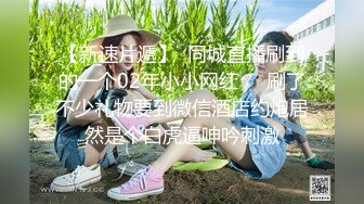 【新速片遞】  同城直播刷到的一个02年小小网红❤️刷了不少礼物要到微信酒店约炮居然是个白虎逼呻吟刺激