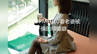 蜜桃传媒 PME010看老婆被儿子操的绿帽癖