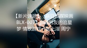 【新片速遞】   麻豆传媒映画 BLX-0071 完成男友的追星梦 情欲游戏一试上淫 周宁