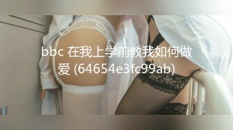 bbc 在我上学前教我如何做爱 (64654e3fc99ab)