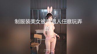 制服装美女被两男人任意玩弄的!