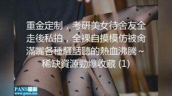 重金定制，考研美女待舍友全走後私拍，全裸自摸模仿被肏滿嘴各種騷話聽的熱血沸騰～稀缺資源勁爆收藏 (1)