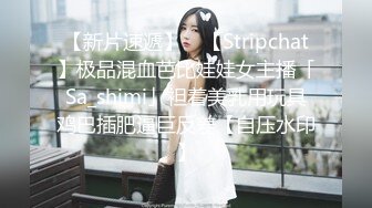 【新片速遞】 ✨【Stripchat】极品混血芭比娃娃女主播「Sa_shimi」袒着美乳用玩具鸡巴插肥逼巨反差【自压水印】