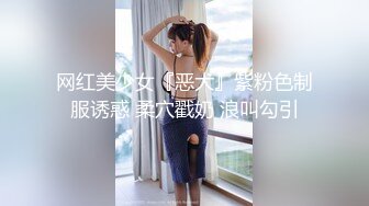 网红美少女『恶犬』紫粉色制服诱惑 柔穴戳奶 浪叫勾引