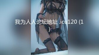 《顶级女模震撼泄密》颜值巅峰秀人网当红女神模特【谢小蒽】诱人私拍，双女互撕黑丝拍打揉奶摸逼爱抚呻吟凸奶原声挑逗 (1)