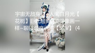 宇宙无敌身材~人间白月光【花栀】巨乳翘臀~美得像画一样~聊骚极度诱惑【52V】 (46)