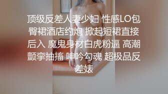 顶级反差人妻少妇 性感LO包臀裙酒店约炮 掀起短裙直接后入 魔鬼身材白虎粉逼 高潮颤挛抽搐 呻吟勾魂 超极品反差婊