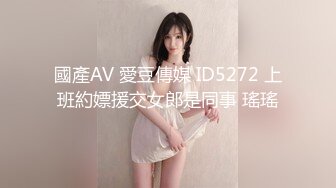 國產AV 愛豆傳媒 ID5272 上班約嫖援交女郎是同事 瑤瑤