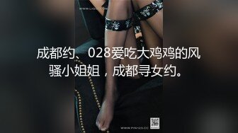 成都约、028爱吃大鸡鸡的风骚小姐姐，成都寻女约。