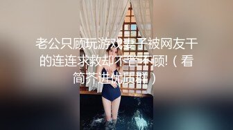 真实记录在美留学生思静和大屌炮友们啪啪性爱史 多姿势无套抽插虐操 深喉口交3P乱操 高清720P原版收藏