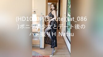 (HD1080P)(S-cute)(tat_086)ポニテ美少女とデート後のハメ撮りＨ Natsu