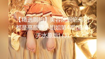 【精选厕拍】美容院厕拍系列都是高颜值小姐姐第4期[高清无水原版] (3)