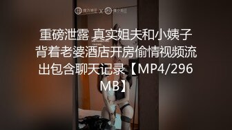 重磅泄露 真实姐夫和小姨子背着老婆酒店开房偷情视频流出包含聊天记录【MP4/296MB】