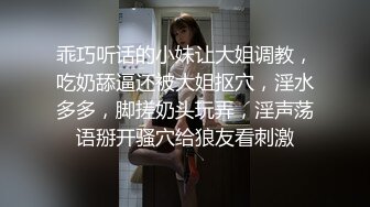 乖巧听话的小妹让大姐调教，吃奶舔逼还被大姐抠穴，淫水多多，脚搓奶头玩弄，淫声荡语掰开骚穴给狼友看刺激