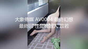 大象傳媒 AV0004 最終幻想最終回 性愛機器人 苡若