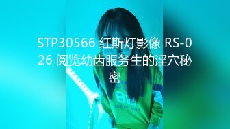 STP30566 红斯灯影像 RS-026 阅览幼齿服务生的淫穴秘密