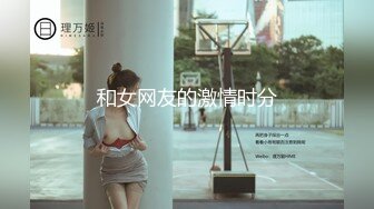 深圳收养的新奴，露脸，调教很过瘾，继续开发第5部