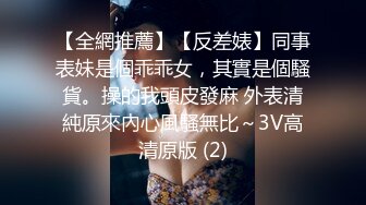 【全網推薦】【反差婊】同事表妹是個乖乖女，其實是個騷貨。操的我頭皮發麻 外表清純原來內心風騷無比～3V高清原版 (2)