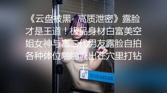 《云盘被黑✿高质泄密》露脸才是王道！极品身材白富美空姐女神与富二代男友露脸自拍各种体位啪啪流出在穴里打钻干