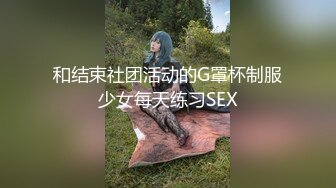  户外3P，凌晨一点半几个00后驱车到郊外打野战，小萝莉怕鬼，男主说应该是鬼怕我们