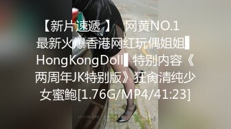 【新片速遞 】✿网黄NO.1✿ 最新火爆香港网红玩偶姐姐▌HongKongDoll▌特别内容《两周年JK特别版》狂肏清纯少女蜜鲍[1.76G/MP4/41:23]