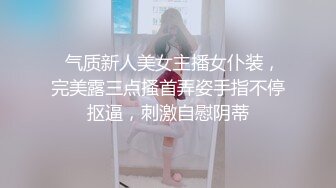   气质新人美女主播女仆装，完美露三点搔首弄姿手指不停抠逼，刺激自慰阴蒂