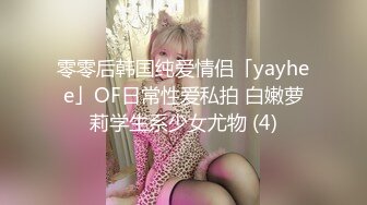 零零后韩国纯爱情侣「yayhee」OF日常性爱私拍 白嫩萝莉学生系少女尤物 (4)