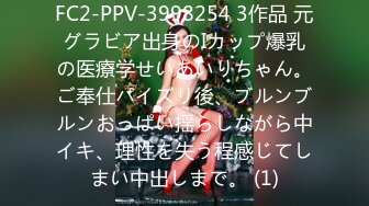 FC2-PPV-3998254 3作品 元グラビア出身のIカップ爆乳の医療学せいあいりちゃん。ご奉仕パイズリ後、ブルンブルンおっぱい揺らしながら中イキ、理性を失う程感じてしまい中出しまで。 (1)