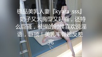 极品美乳人妻『kyara_sss』✿奶子又大胸型又好看，还特么巨骚，被操的时候喜欢说淫语，巨顶！美乳丰臀超反差 完