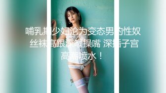 哺乳期少妇沦为变态男的性奴 丝袜高跟深喉操嘴 深插子宫高潮喷水！