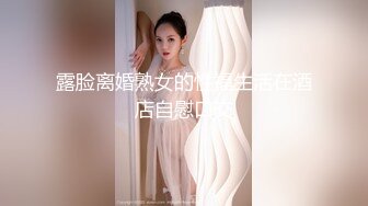 露脸离婚熟女的性福生活在酒店自慰口交