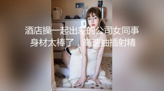 穷人女神有钱人母狗，推特实力金主【大魔王FQ】以淫为乐，夜夜做新郎，玩肏各种长腿气质外围3P露出调教