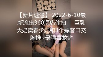 【新片速遞】 2022-6-10最新流出360酒店偷拍❤️巨乳大奶卖春少妇和3个嫖客口交胸推~最强毒龙钻