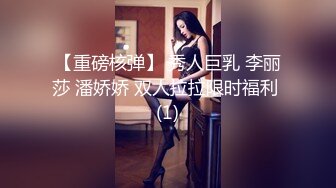 【重磅核弹】 秀人巨乳 李丽莎 潘娇娇 双人拉拉限时福利 (1)