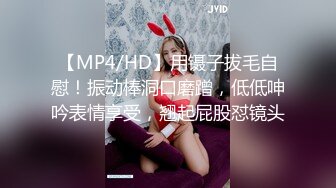 【MP4/HD】用镊子拔毛自慰！振动棒洞口磨蹭，低低呻吟表情享受，翘起屁股怼镜头