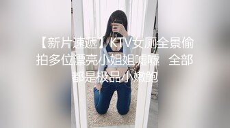 【新片速遞】KTV女厕全景偷拍多位漂亮小姐姐嘘嘘⭐全部都是极品小嫩鲍