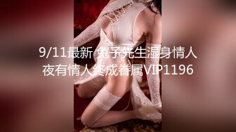 9/11最新 兔子先生湿身情人夜有情人终成眷属VIP1196