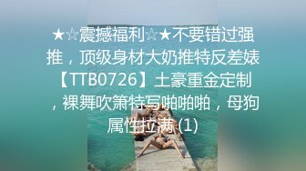 ★☆震撼福利☆★不要错过强推，顶级身材大奶推特反差婊【TTB0726】土豪重金定制，裸舞吹箫特写啪啪啪，母狗属性拉满 (1)