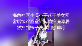 邪恶房东暗藏摄像头偷窥大长腿美女洗澡