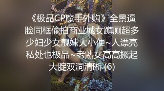 《极品CP魔手外购》全景逼脸同框偸拍商业城女蹲厕超多少妇少女靓妹大小便~人漂亮私处也极品~老熟女高高撅起大腚双洞清晰 (6)