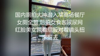 【原创国产精选】新晋老哥开房约炮张开双腿一顿舔逼，抱着操舒服的呻吟